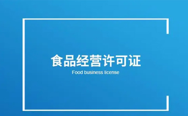 鄭州經(jīng)開(kāi)區(qū)食品小經(jīng)營(yíng)店登記證辦理指南