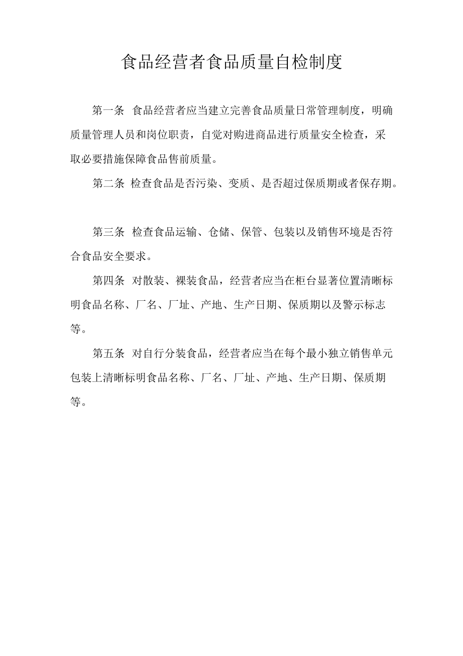 食品經(jīng)營(yíng)者食品質(zhì)量自檢制度 保障舌尖安全的第一道防線