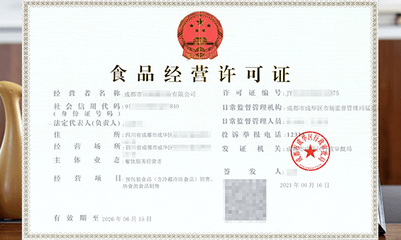 食品經(jīng)營(yíng)許可證 保障食品安全與合規(guī)經(jīng)營(yíng)的法定憑證