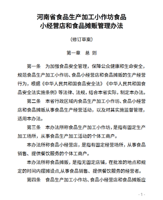 河南省食品生產(chǎn)加工小作坊食品小經(jīng)營(yíng)店和食品攤販管理辦法