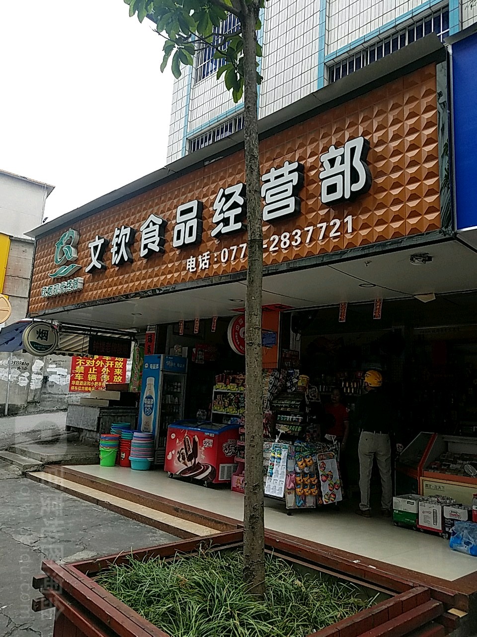 欽州文欽食品經(jīng)營(yíng)部煙酒業(yè)務(wù)與本地交通指南
