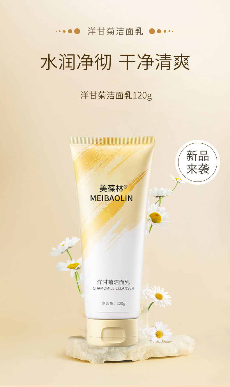 美葆林洋甘菊潔面乳 舒緩補(bǔ)水的溫和護(hù)膚之道，源自山東工廠的卓越OEM實(shí)力